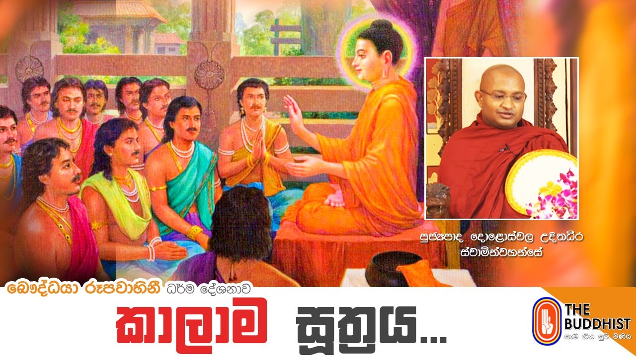 Ven Doloswala Udithadeera Thero | 2021-08-15 | 04.00 PM (කාලාම සූත්‍රය)