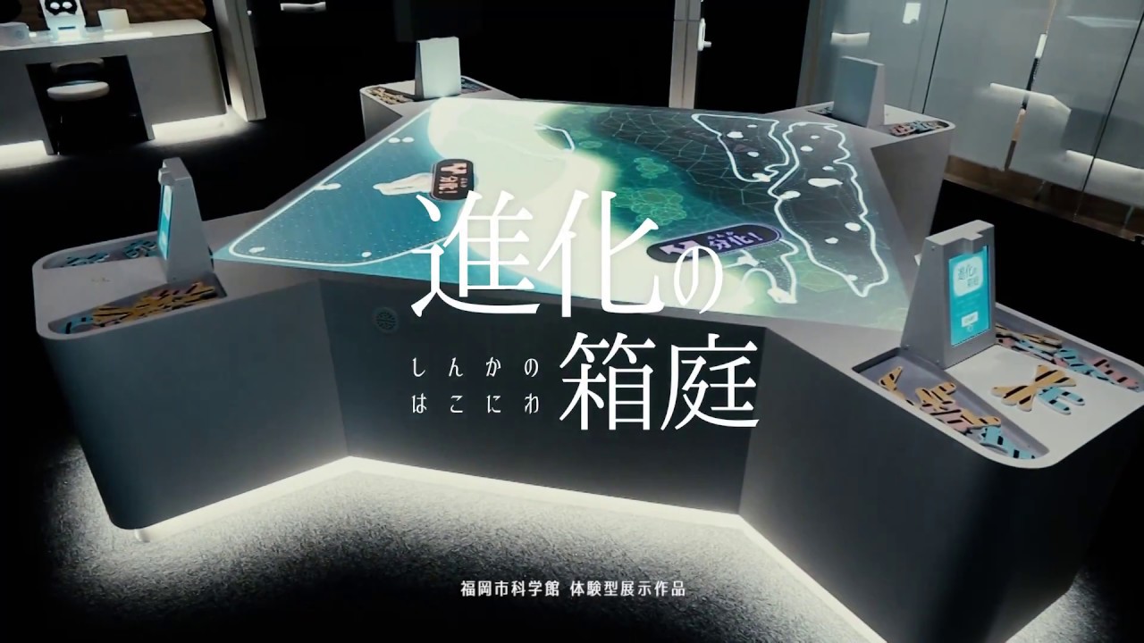 福岡市科学館 進化の箱庭 anno lab