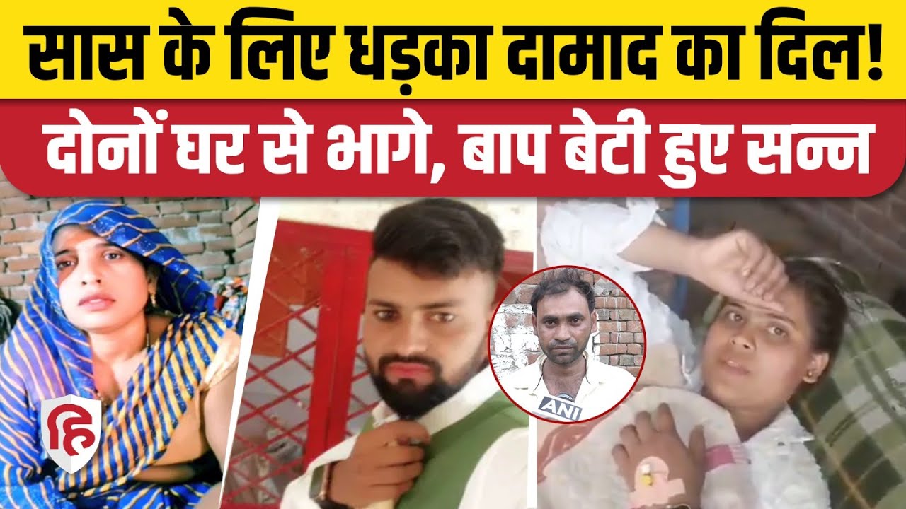 Aligarh Saas Damad News: बेटी की शादी से 9 दिन पहले होने वाले दामाद संग भागी महिला। Love Story