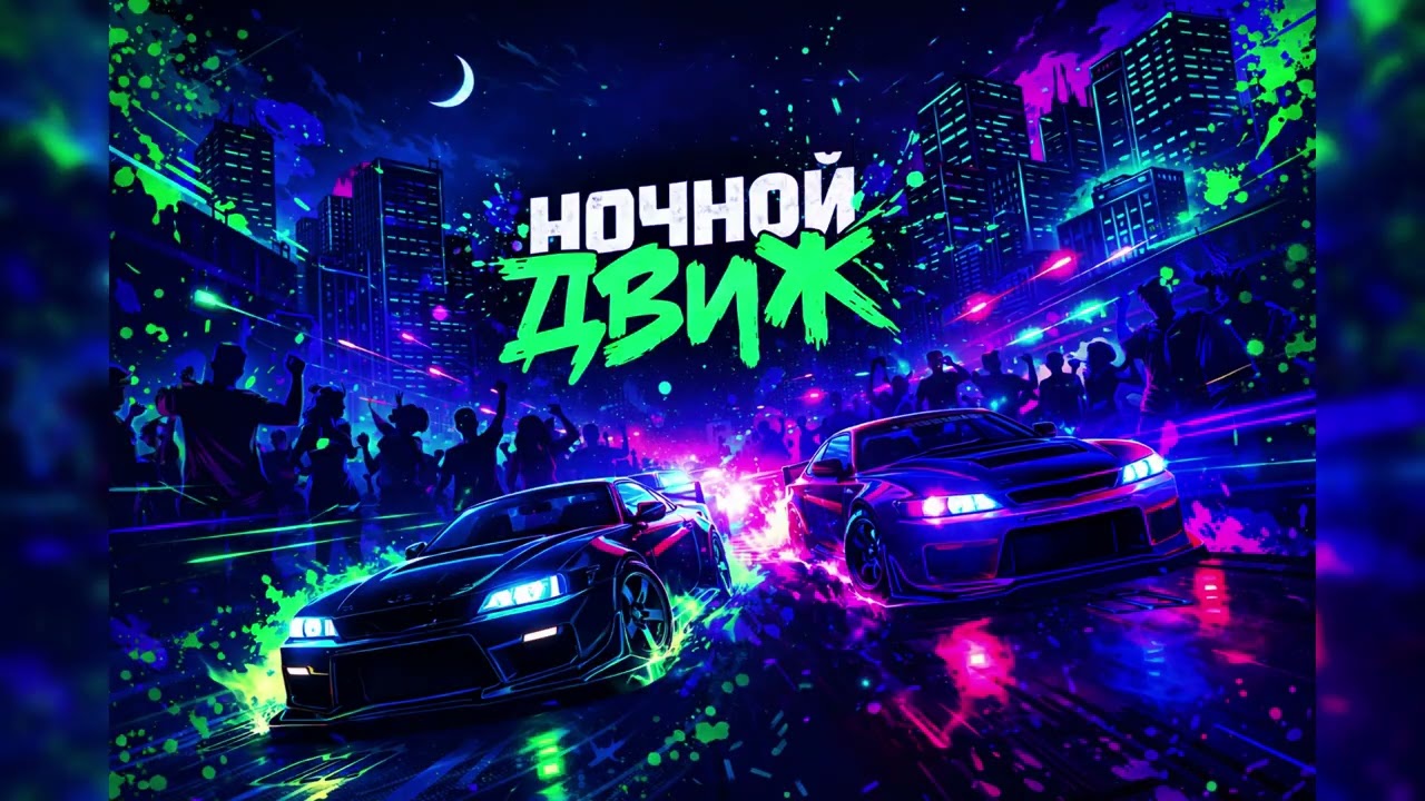 SDVG - Ночной Движ #качает #топ #music #bassboosted