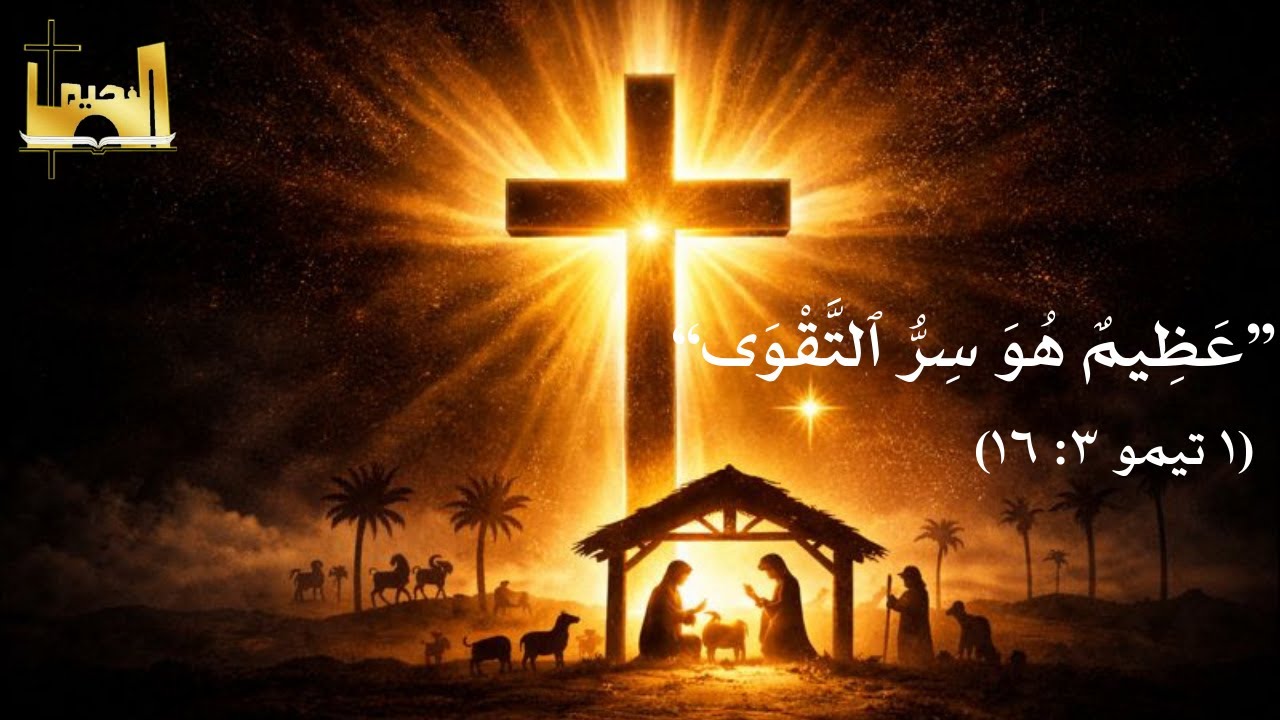 اجتماع يوم الميلاد المجيد | “عَظِيمٌ هُوَ سِرُّ ٱلتَّقْوَى (١ تيمو ٣: ١٦)"