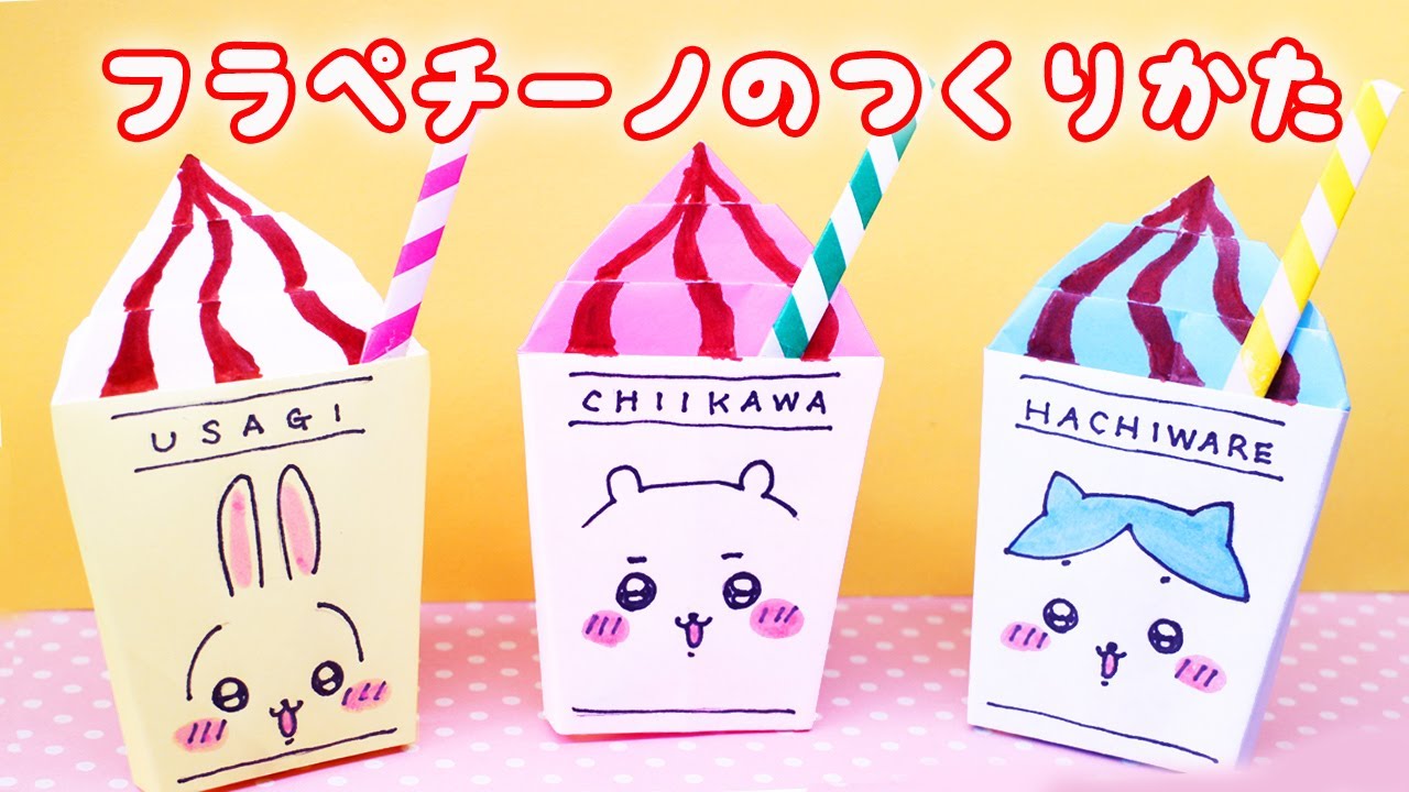 【おりがみ】フラペチーノのつくりかた（ちいかわ、ハチワレ、ウサギ）
