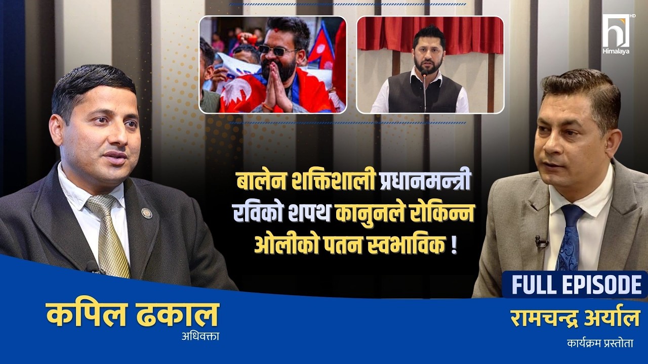 बालेनलाई रास्वपाको विधानले विधानले रोक्छ ? रविको शपथ कानुनले छेक्छ ? कपिल ढकाल