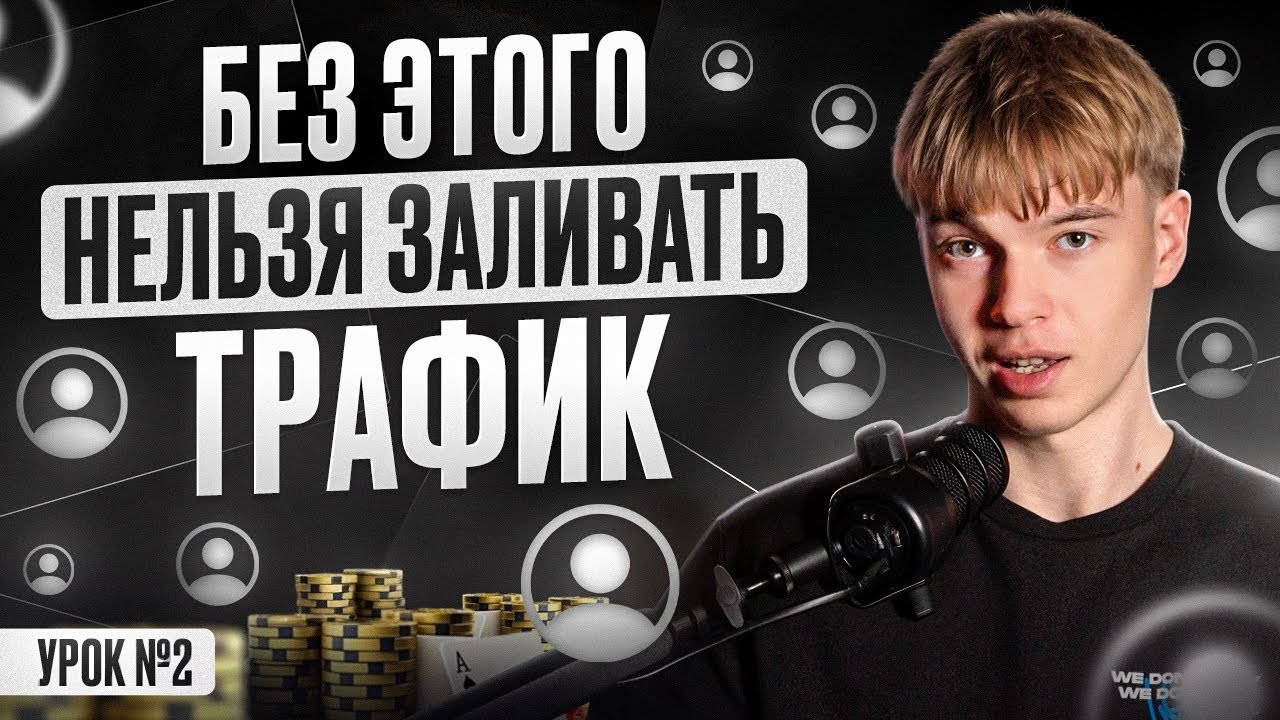 Арбитраж трафика от А до Я: структура залива и с чего начать