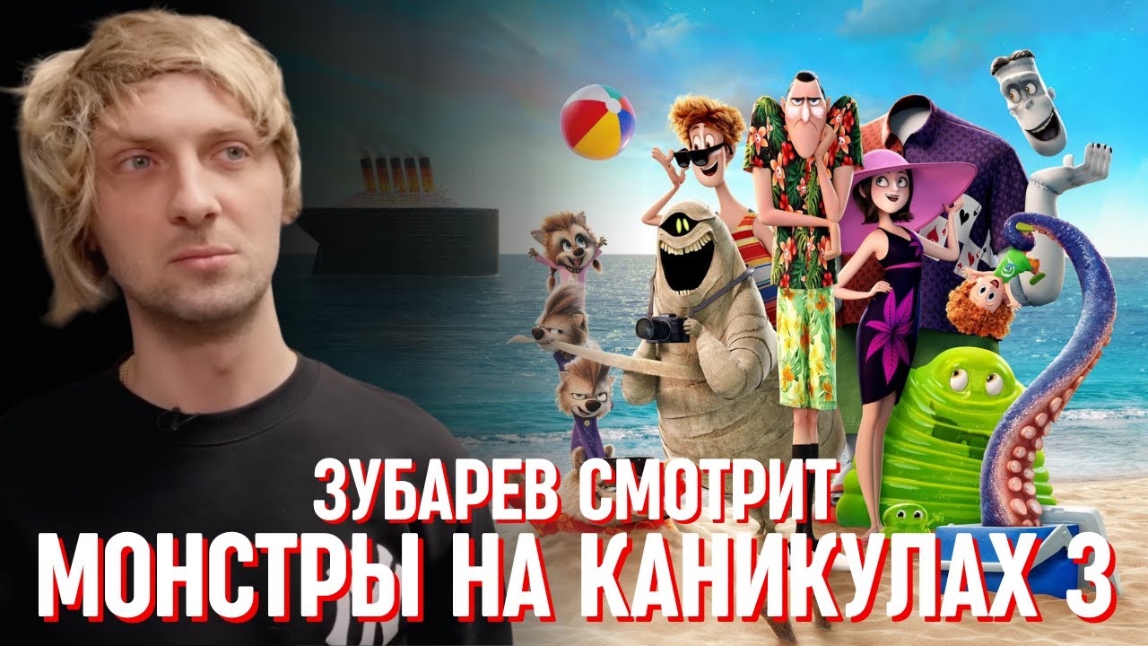 ЗУБАРЕВ СМОТРИТ «МОНСТРЫ НА КАНИКУЛАХ 3»