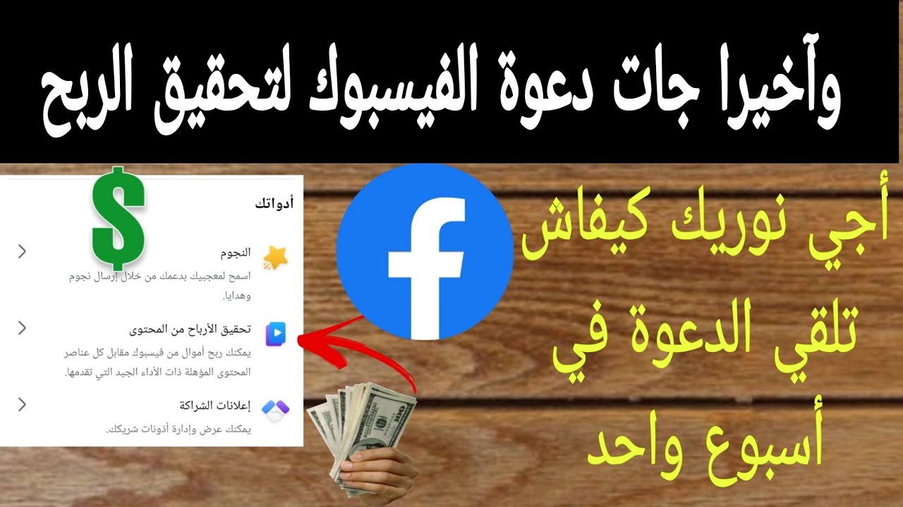 كشف سر تلقي #دعوة الفيسبوك بسرعة 2025 | كيفاش تخلي الفيسبوك يرسل ليك دعوة تحقيق الأرباح