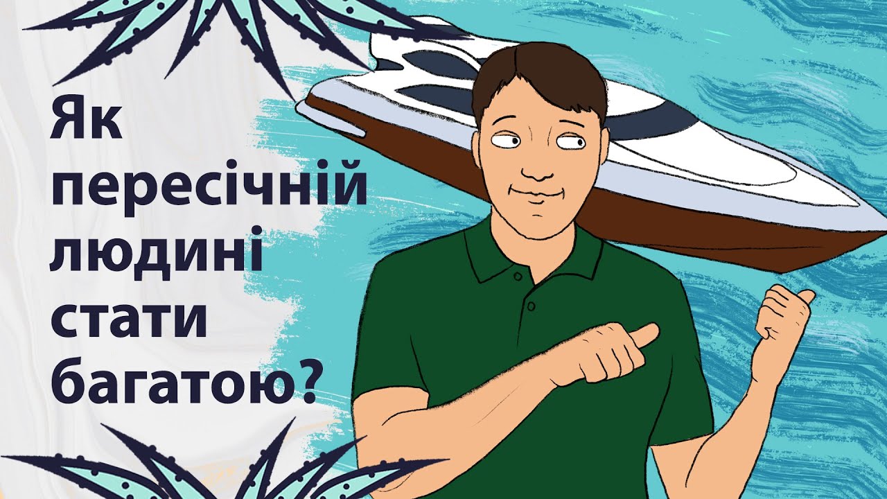 Як розбагатіти | Реддіт українською