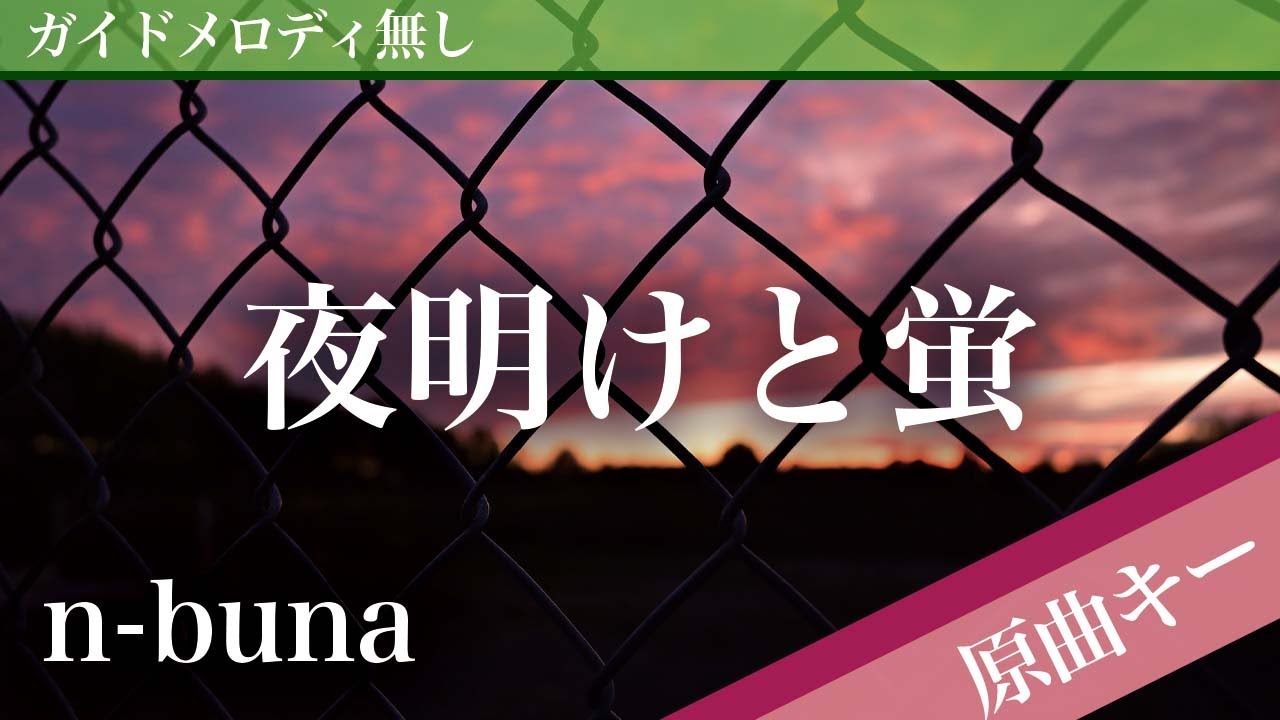 【ピアノ伴奏】夜明けと蛍 / n-buna