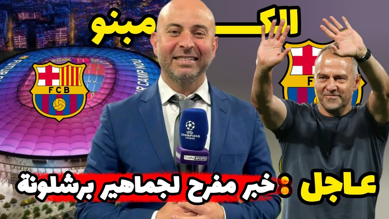 رسمـــيا : برشلونة يعلن رسميا العودة إلى ملعبه كامبنو سبوتيفاي خلال هذا الصيف.. 🚨🚨