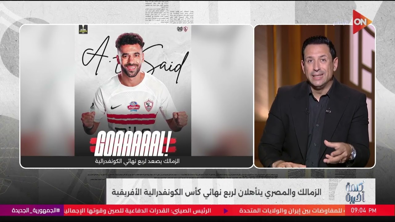 كلمة أخيرة - لو عايز الزمالك يكسب حطه في ظروف صعبة.. أحمد سالم: الزمالك يكسب في الأزمات..ويحقق معجزة
