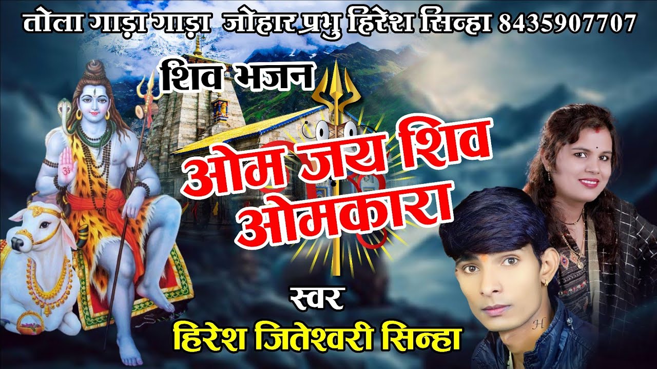 जितेश्वरी सिन्हा ।। ओम जय शिव ओंकारा।। om jay shiv omkara।। jiteshvari sinha।। hiresh sinha।।#shivji