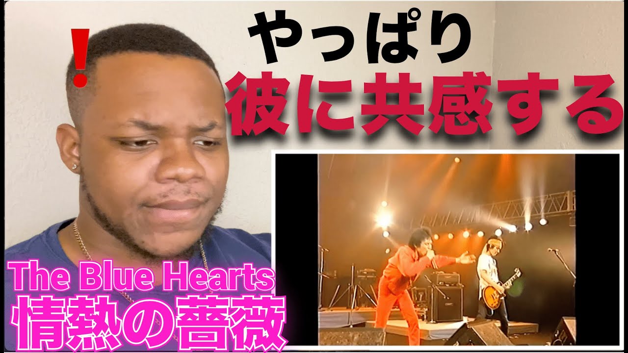 THE BLUE HEARTS 情熱の薔薇　やっぱり共感したよ。