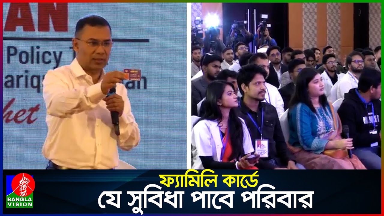 ফ্যামিলি কার্ড কারা পাবেন? জানালেন তারেক রহমান