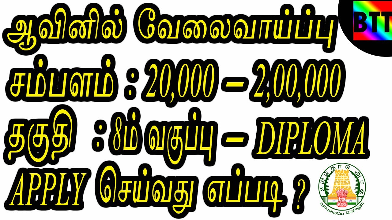 JOB ALERT AAVIN MILK - BEST TAMIL TUTORIALS