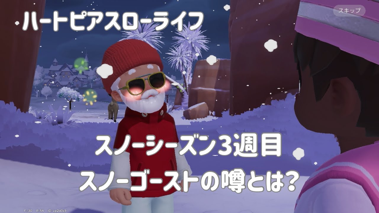 ハートピアスローライフ、スノーシーズン3週目＊