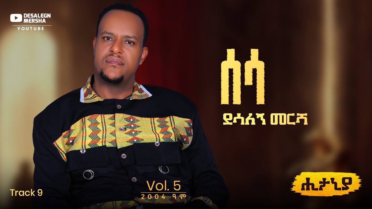 Desalegn Mersha - Sesa | ሰሳ - New Ethiopian Music 2025 (Lyrics Video)