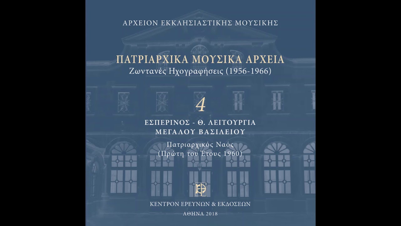 Χερουβικό ήχος πλ α΄ (Στανίτσας)