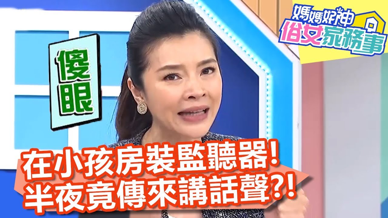 禹安在小孩房裝監聽器，半夜竟傳來講話聲？！【媽媽好神之俗女家務事】20191120 part1/4 EP15  黃瑽寧 佩甄