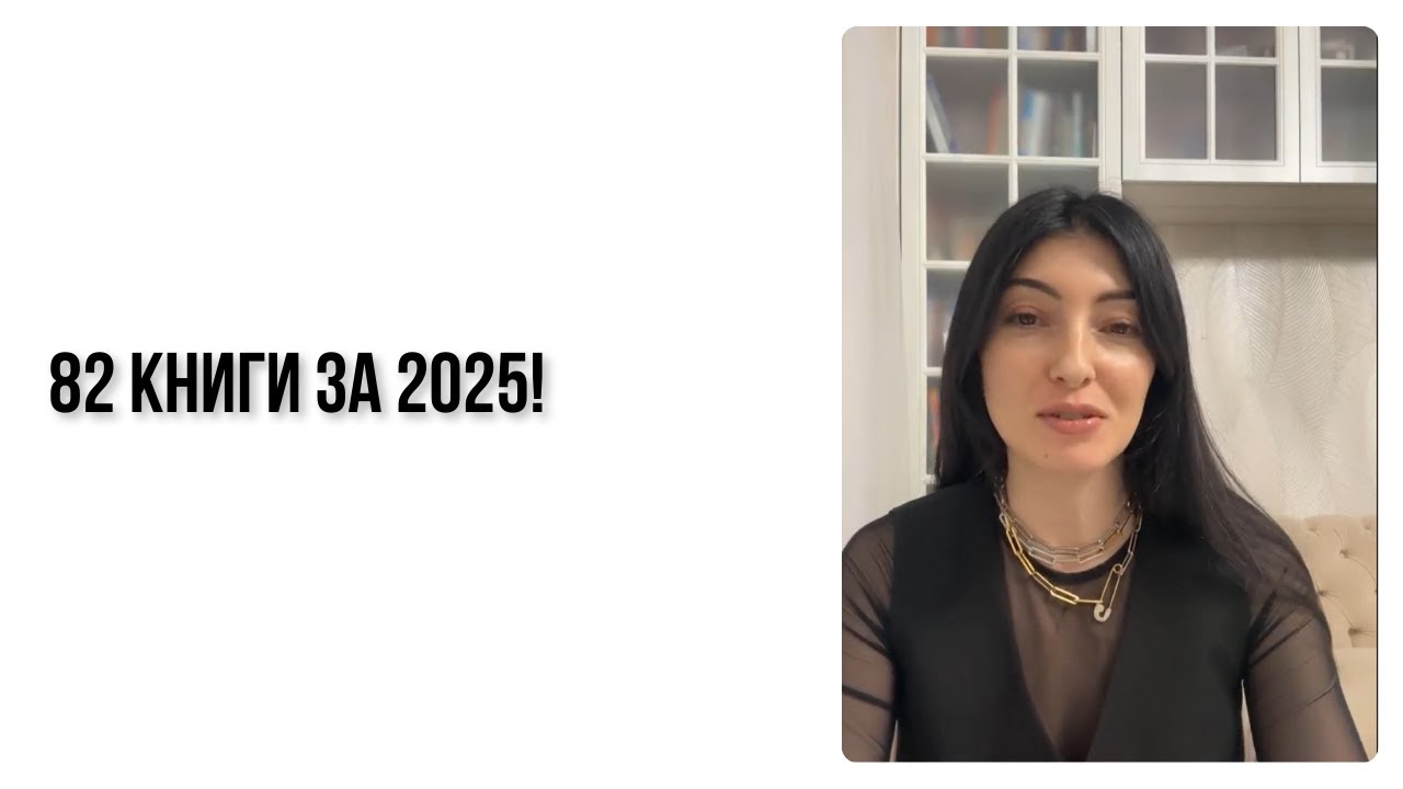 82 книги за 2025!⠀Каждый месяц я рассказываю вам о прочитанных книгах  В этом видео закроем 2025 1