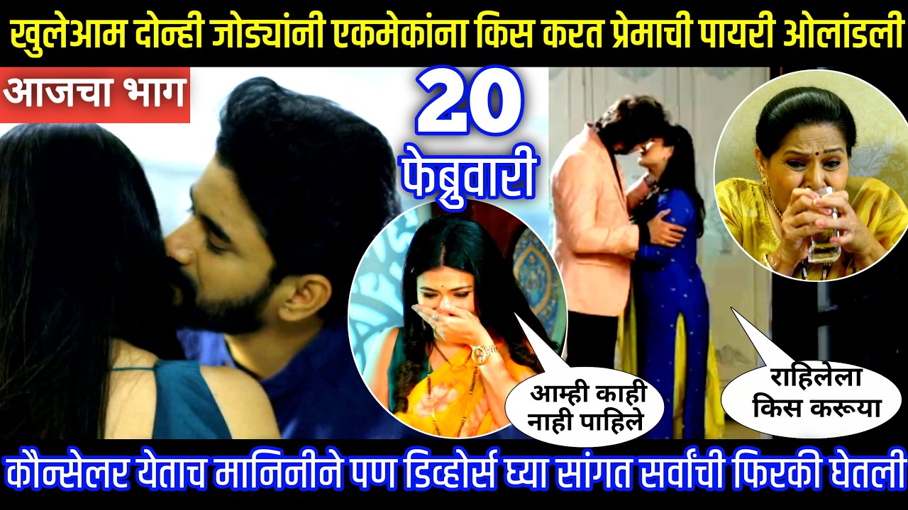 खुलेआम दोन्ही जोड्यांनी किस करत प्रेमाची पायरी ओलांडली Lagnanantar hoilach prem today episode review