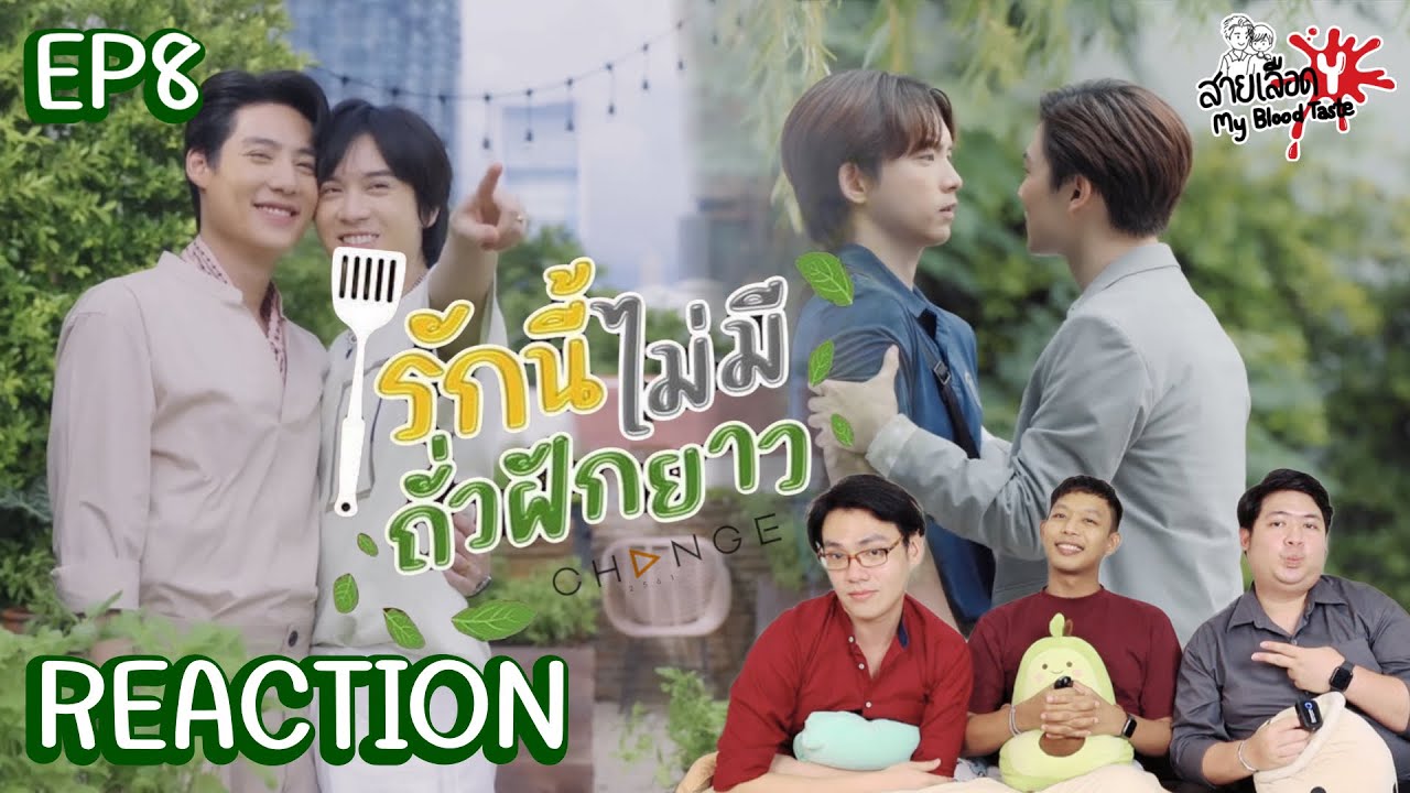 REACTION EP8 รักนี้ไม่มีถั่วฝักยาว THIS LOVE DOESN'T HAVE LONG BEANS | สายเลือดY