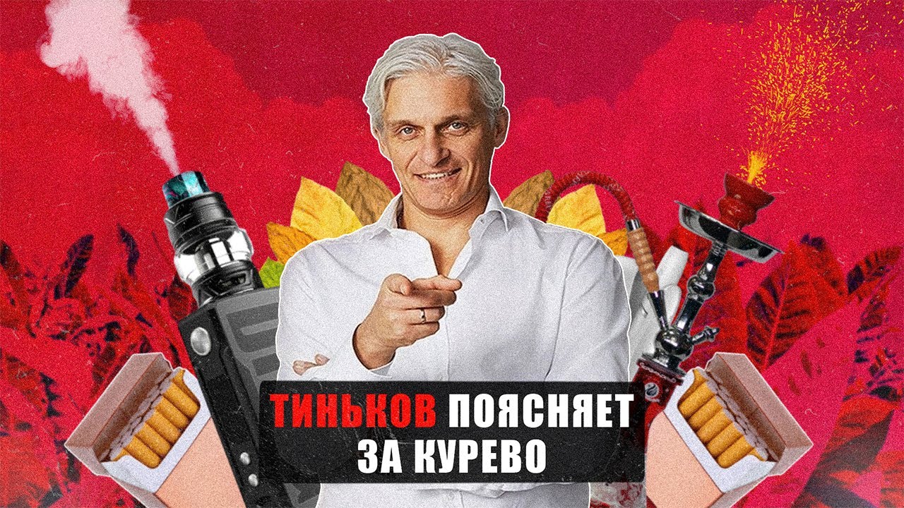 ТИНЬКОВ ПОЯСНЯЕТ ЗА КУРЕВО