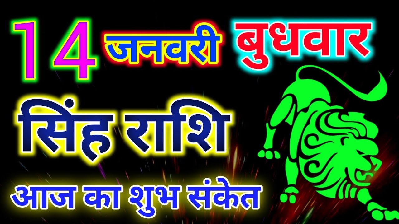 सिंह राशिफल 14 जनवरी 2026 दिन बुधवार !! Singh rashifal 14 January 2026 ! Wednesday rashifal