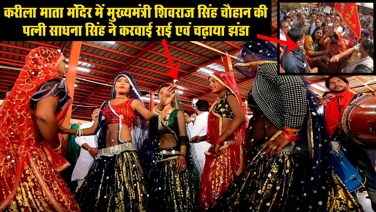 Karila mata ki rai | Sadhna singh wife of shivraj singh | करीला की राई | करीला की राई वीडियो में