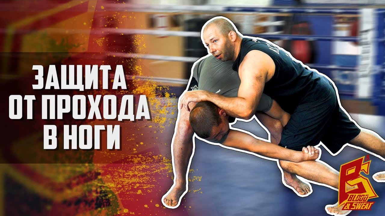 Как защититься от прохода в ноги. Защита от борьбы и входа в захват
