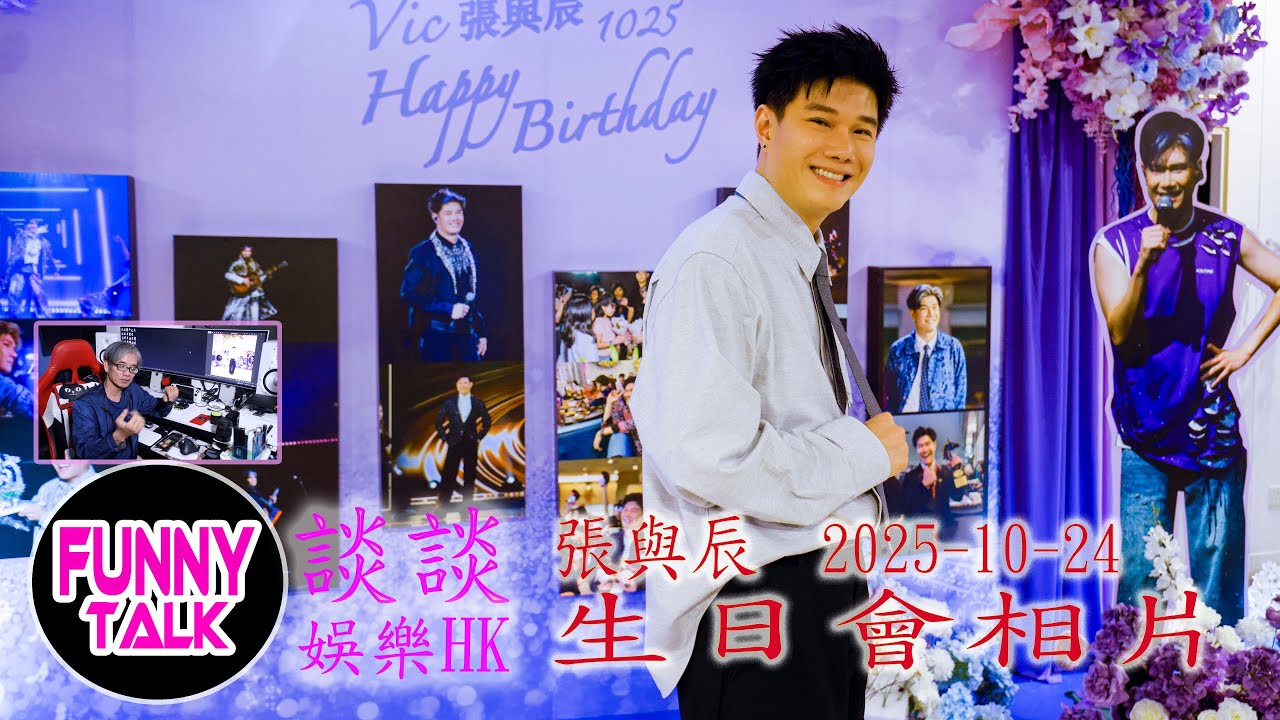 FUNNY TALK   娛樂HK  張與辰   2025 10 24  生日會 photo  #LaputaLuk #FUNNYTALK #張與辰  #生日會