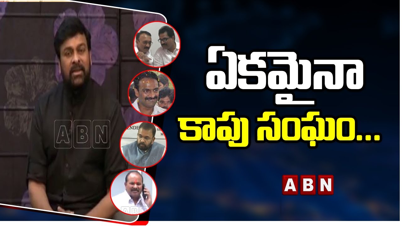 ఏకమైనా కాపు సంఘం... | Kapu Reservation‌ Sadhana Samithi | ABN Telugu