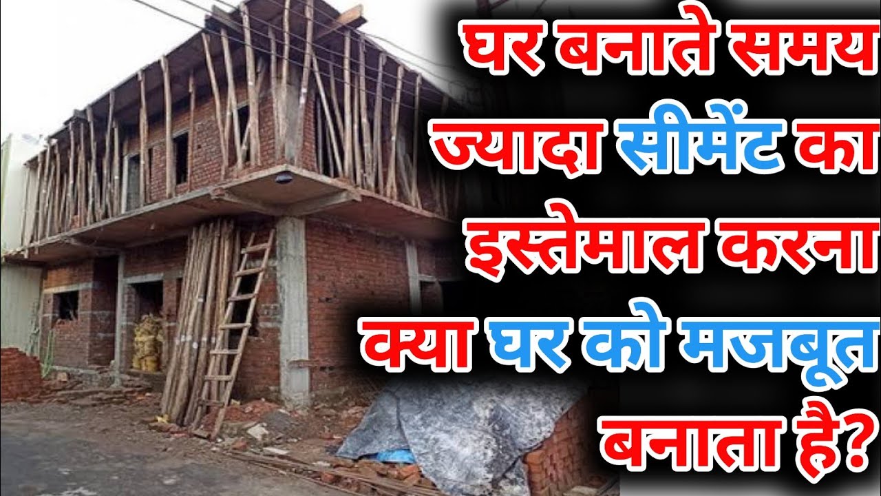 कंक्रीट मिक्स में बहुत ज्यादा सीमेंट डालने से क्या होता है | Concrete Ratio Mein Jyada Cement sahi