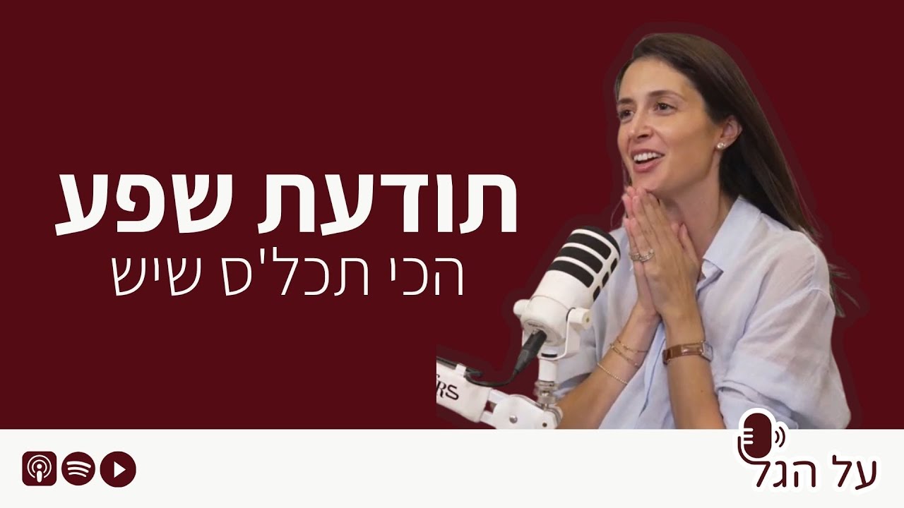 פרק 8 - תודעת שפע! הכי תכל׳ס שיש