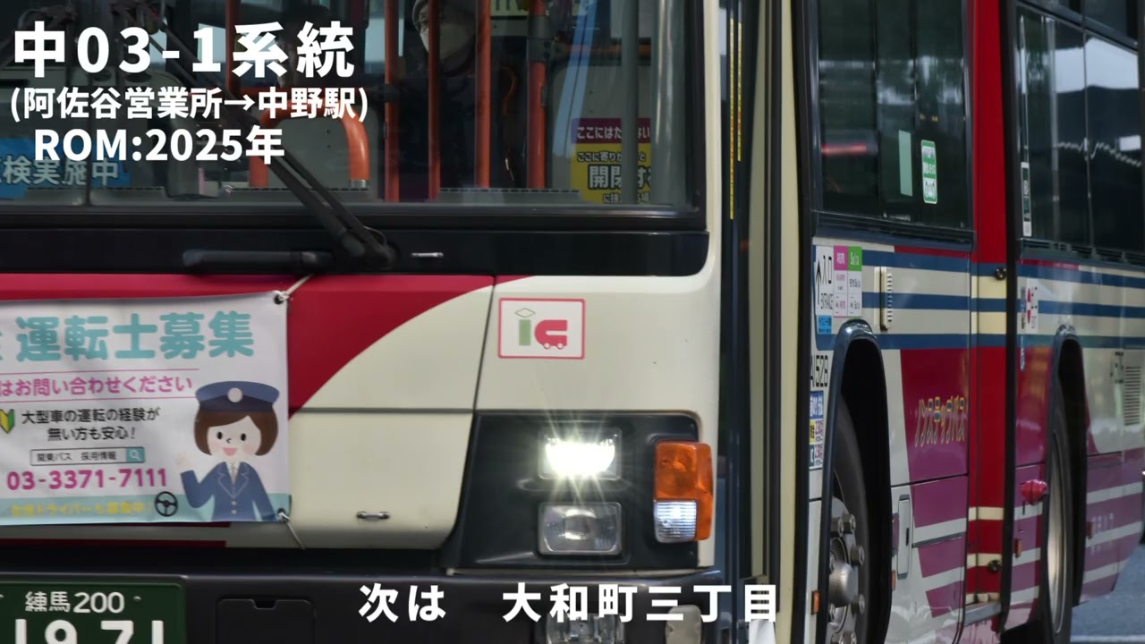 【関東バス 車内放送】中03-1系統 阿佐谷営業所→中野駅