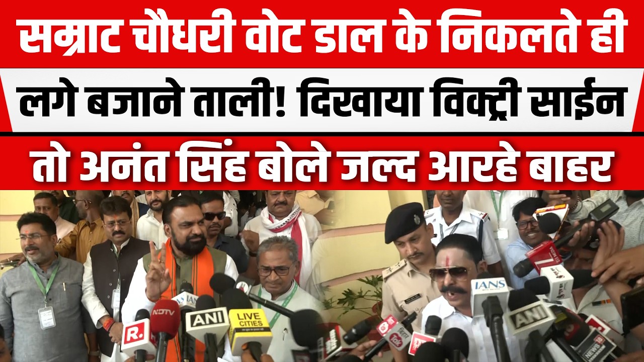 Samrat-Anant ने विधानसभा में मचाया धमाल! निकलते ही बजाने लगे ताली! आ रहे जेल से बाहर
