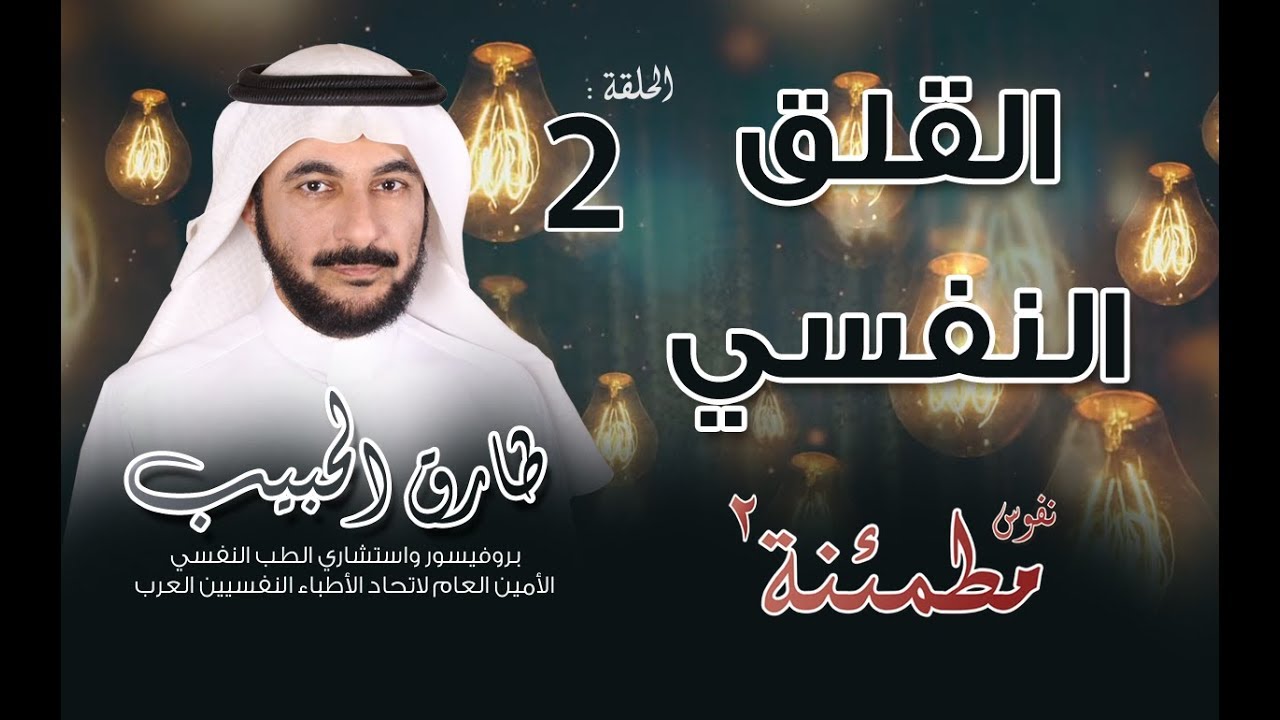 القلق النفسي | فهم عميق لأنواعه وأعراضه وكيفية التعامل | نفوس مطمئنة الموسم الثاني