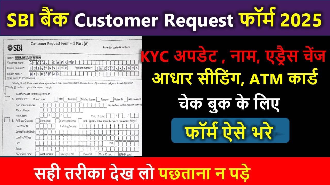 2025 Me SBI Customer Request Form Kaise Bhare | How To Fill Up SBI Customer Request Form |state bank