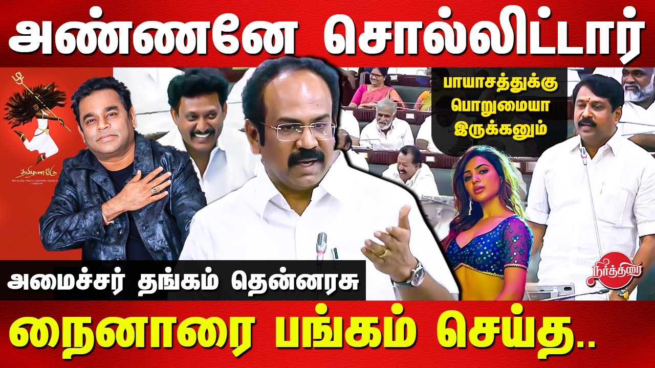 Thangam Thennarasu Mass Speech about tamil in Assembly | Nainar Nagendran | AR Rahman
