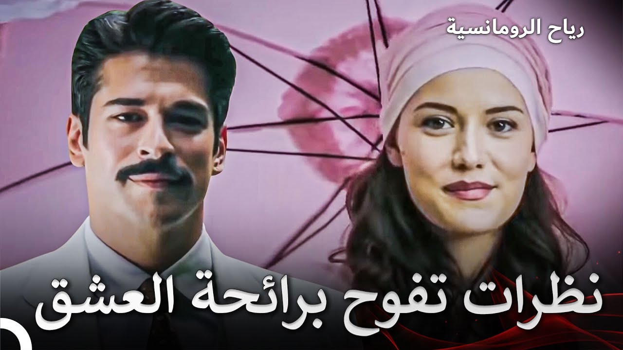 اللقاء الأول لكامران وفريدة | فتاة من إسطنبول