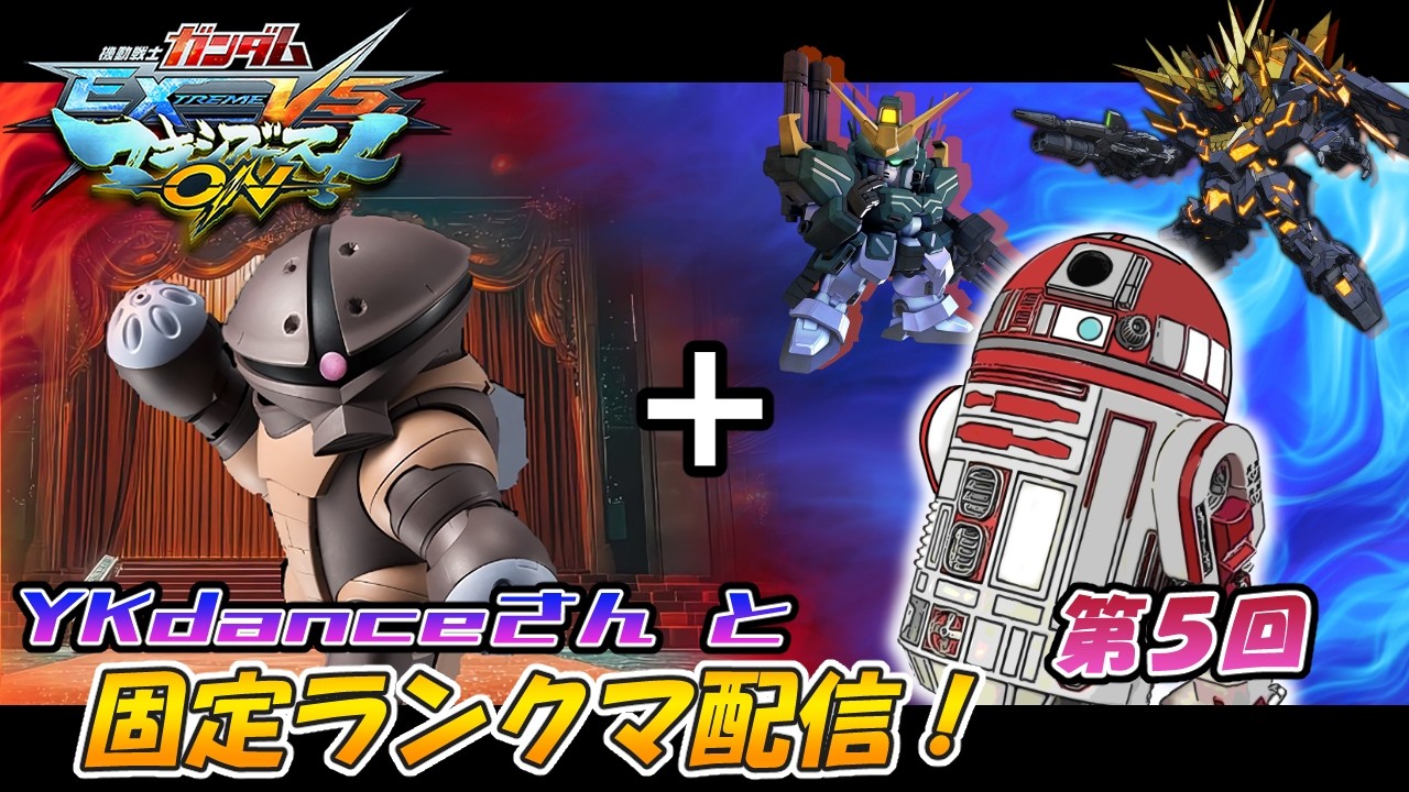 【マキオン】 YKdanceさんと固定ランクマ配信 第5回 【4月対抗戦へ向けて】