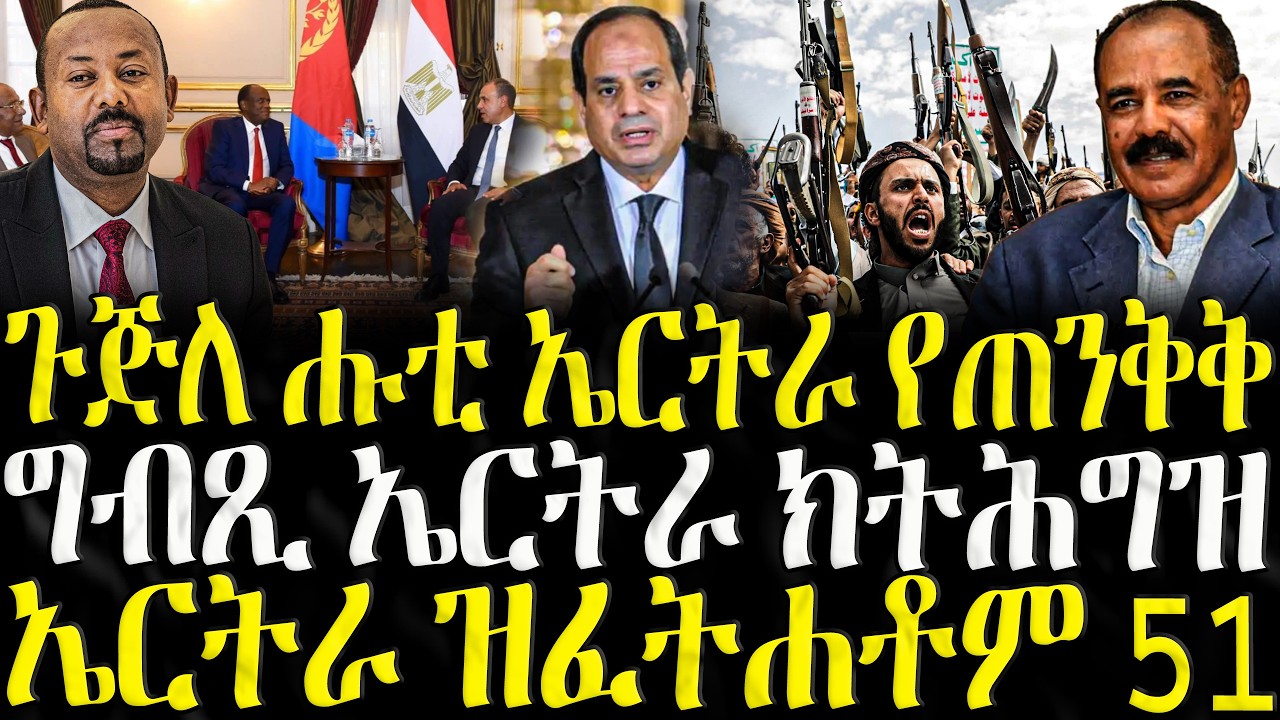 ZENA TIGRIGNA - ሓድሽ ዜናታት ትግርኛ | ጉጅለ ሑቲ ኤርትራ የጠንቅቅ | 14/04/2026