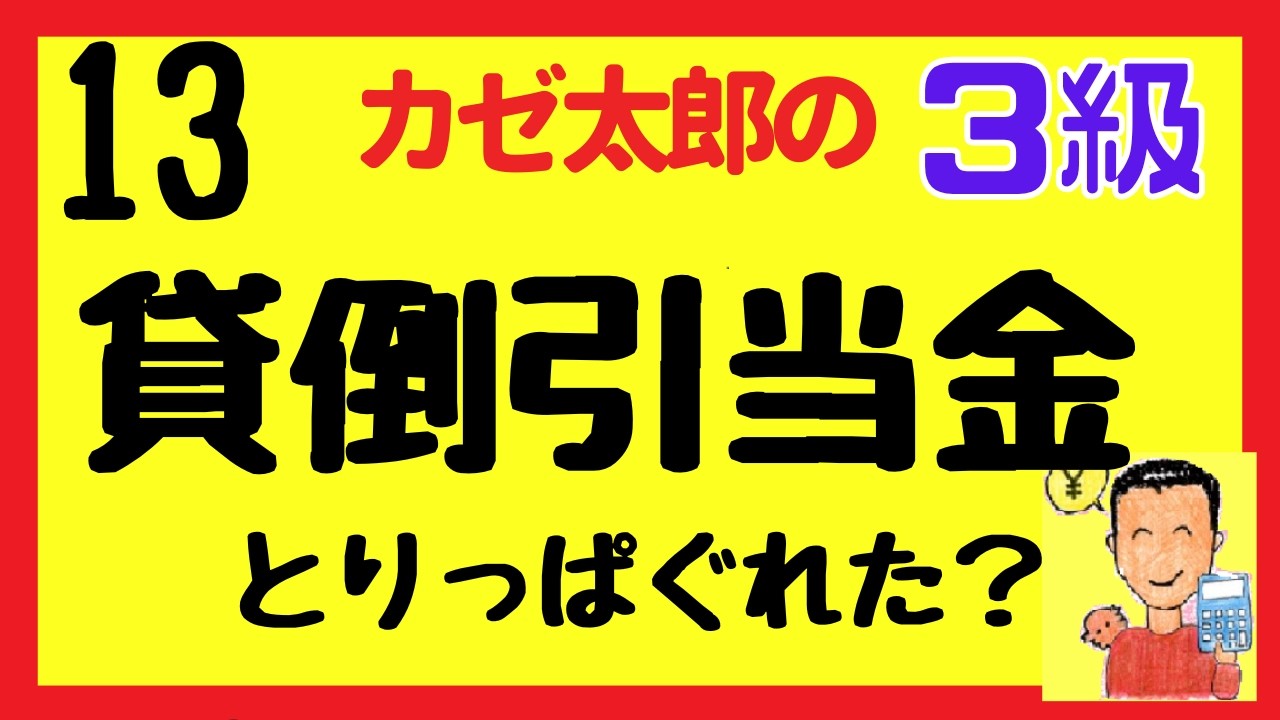 【簿記3級】講義13　貸倒引当金