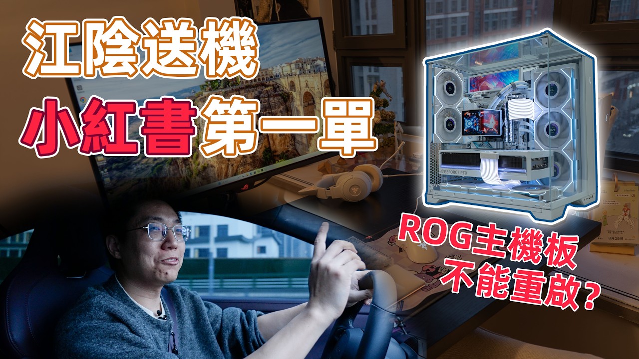 【送机VLOG】小红书第一单 江阴4W主机 ROG主板不能重启？