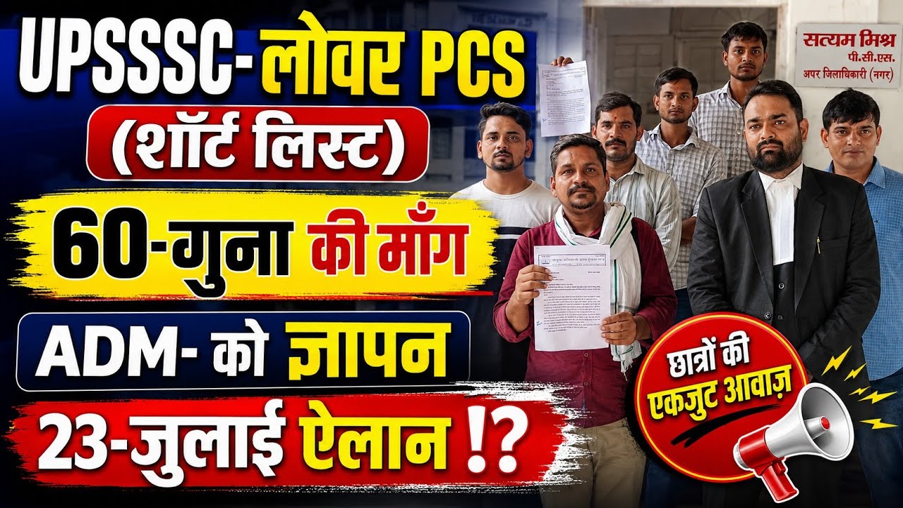 UPSSSC-लोअर PCS(शॉर्ट लिस्ट)|ADM-ज्ञापन 23- जुलाई ऐलान|(प्रदर्शन)LowerPcs 60 गुना#lowerpcs #upsssc