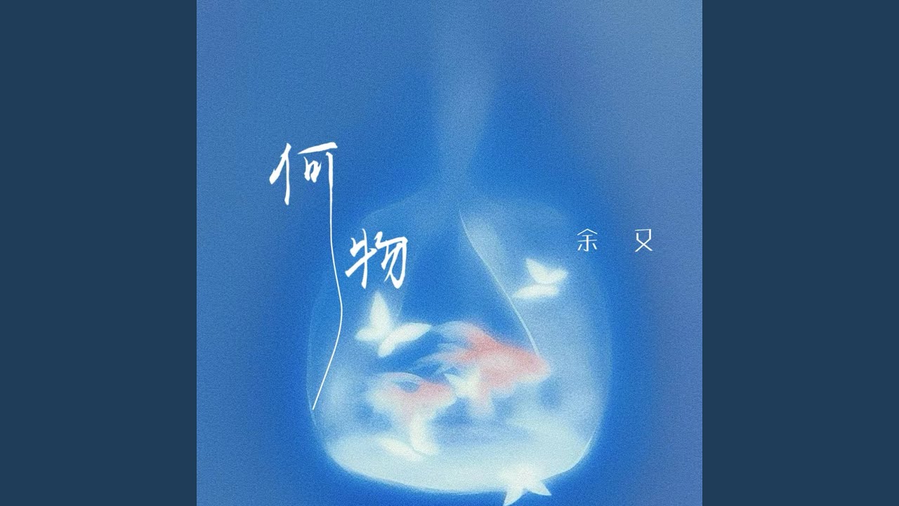 何物 (夜晚变成忧伤怪物)