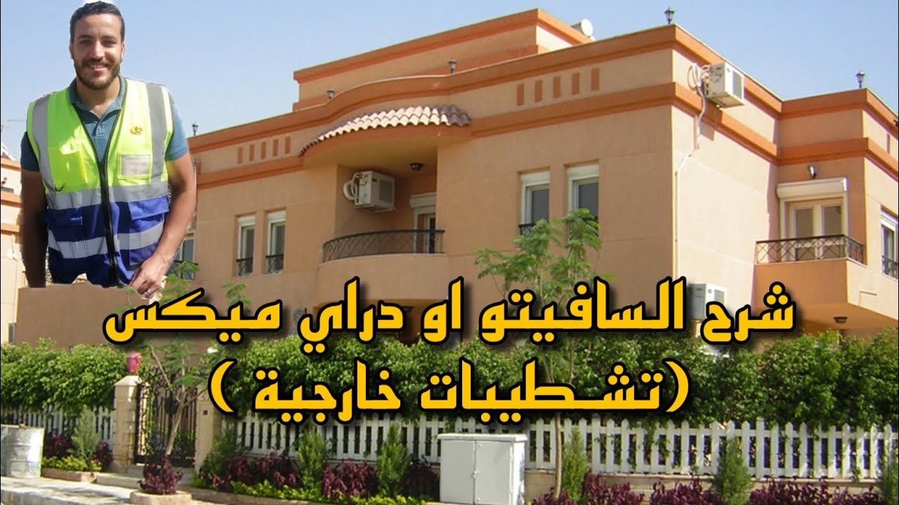 شرح الدهانات الخارجية | ( سافيتو _ دراي ميكس ) #تشطيبات_خارجية #جرفياتو