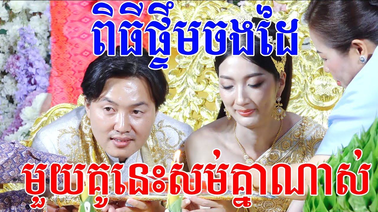 សែនសម់គ្នាខ្លាំងណាស់(ពិធីផ្ទឹមចងដៃ)Khmer traditional Wedding Song Video Live