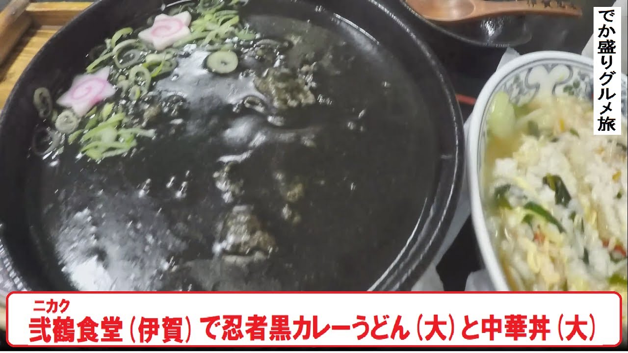 弐鶴食堂伊賀市）～でか盛りグルメ旅