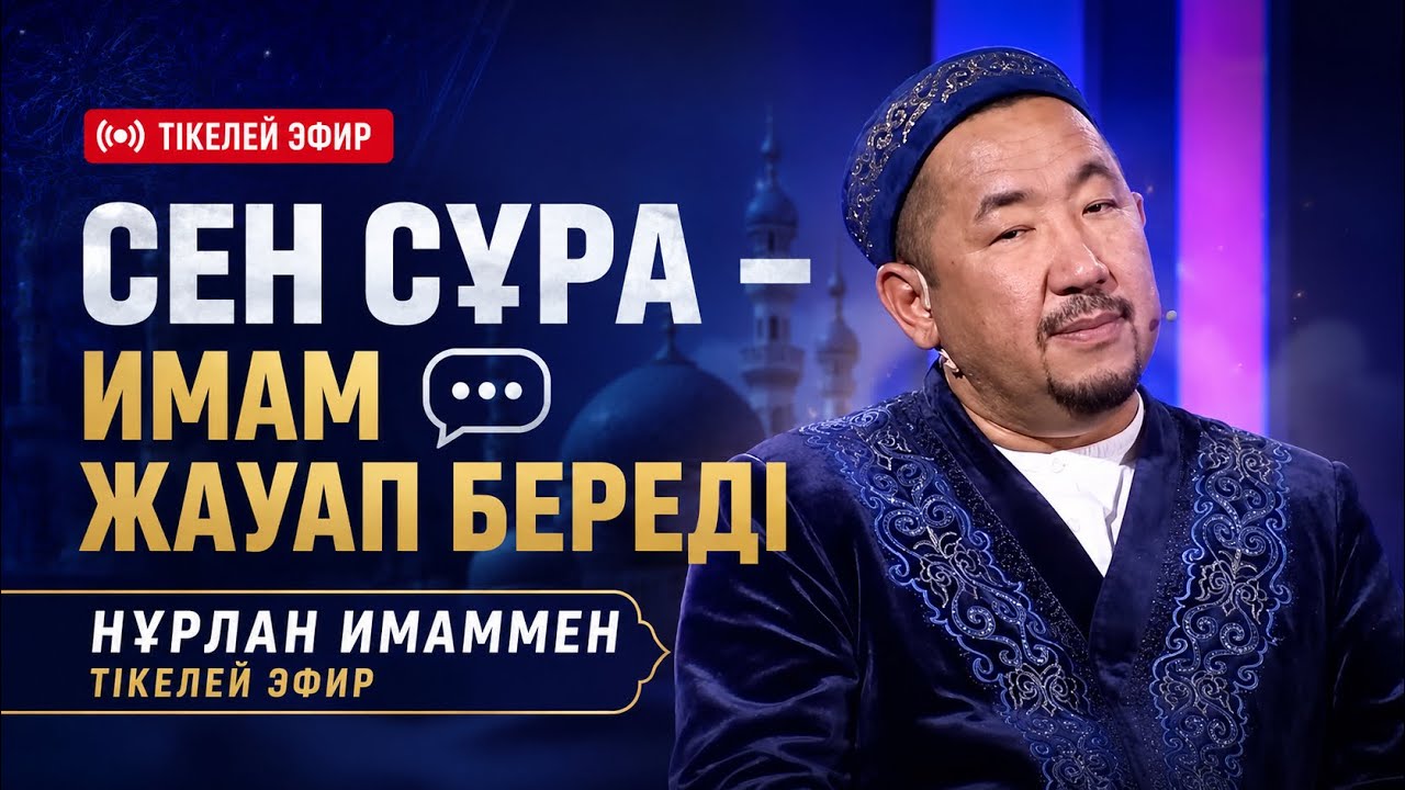 НУРЛАН ИМАМ СҰРАҚ ЖАУАП