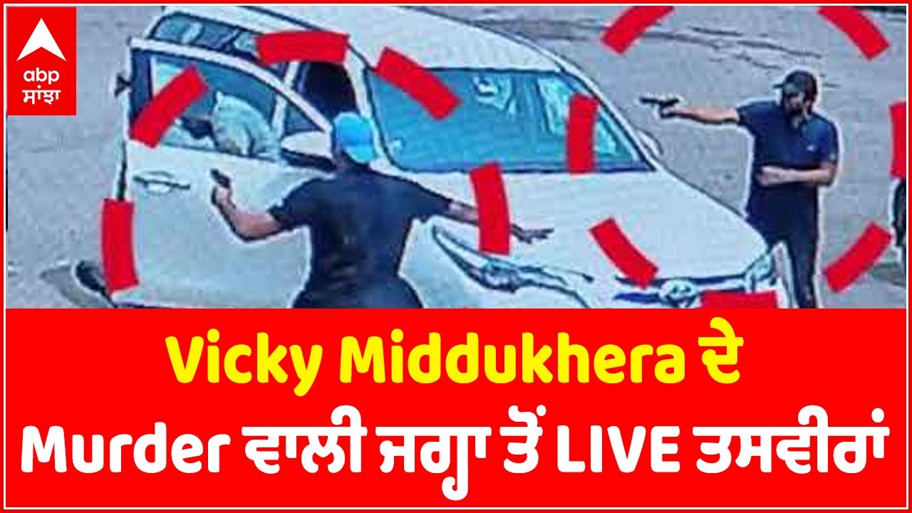Vicky Middukhera ਦੇ Murder ਵਾਲੀ ਜਗ੍ਹਾ ਤੋਂ LIVE ਤਸਵੀਰਾਂ | Vicky Middukhera Shot Dead | Abp Sanjha